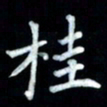 邵泳中桂书法图片