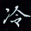 邵泳中冷书法图片