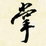 余中元掌书法图片