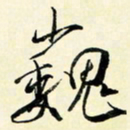 余中元巍书法图片