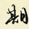 余中元期书法图片