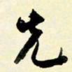 余中元先书法图片