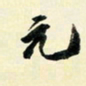 余中元元书法图片