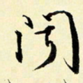 余中元闻书法图片
