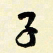 余中元子书法图片