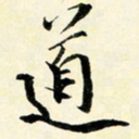 余中元道书法图片