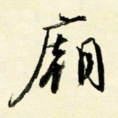 余中元庙书法图片