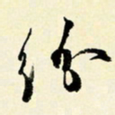 余中元纷书法图片