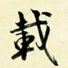 余中元载书法图片