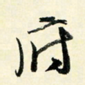 余中元府书法图片