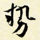 余中元势书法图片