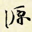 余中元源书法图片