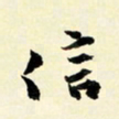 余中元信书法图片