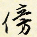 余中元傍书法图片