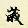 余中元岁书法图片