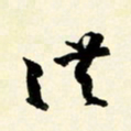 余中元洪书法图片