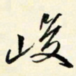 余中元峻书法图片