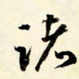 余中元诸书法图片