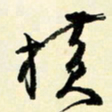 余中元横书法图片