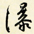 余中元瀑书法图片