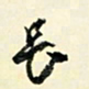 余中元长书法图片