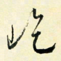 余中元屹书法图片