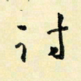 余中元讨书法图片