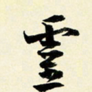 余中元灵书法图片