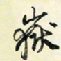 余中元岳书法图片