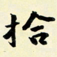余中元拾书法图片