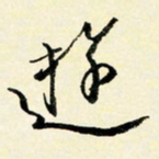 余中元游书法图片