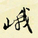 余中元峨书法图片