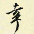 余中元幸书法图片