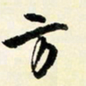 余中元方书法图片