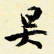 余中元昊书法图片