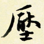 余中元压书法图片