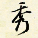 余中元秀书法图片
