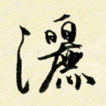 余中元洒书法图片