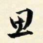 余中元思书法图片