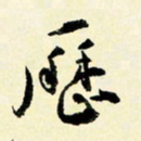 余中元历书法图片