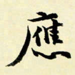 余中元应书法图片