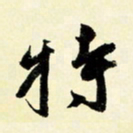 余中元特书法图片