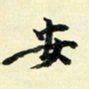 余中元安书法图片