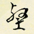 余中元壑书法图片