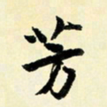 余中元芳书法图片