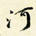 余中元河书法图片
