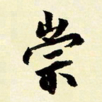 余中元崇书法图片
