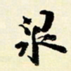 余中元泉书法图片