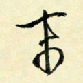 余中元末书法图片