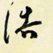 余中元浩书法图片